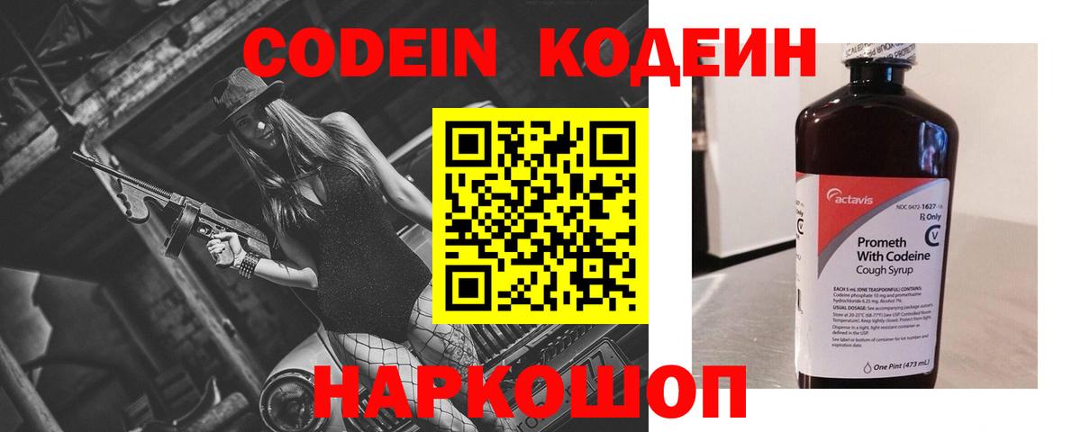 Кодеин Purple Drank Похвистнево
